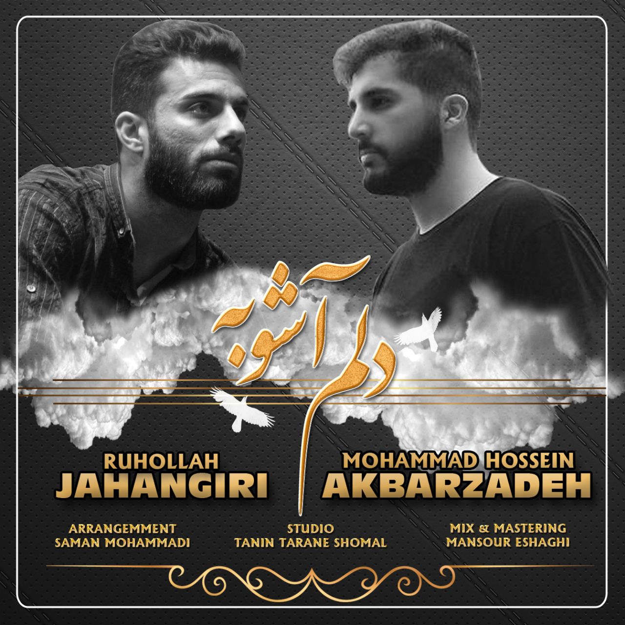 محمدحسین اکبرزاده و روح الله جهانگیری دلم‌آشوبه